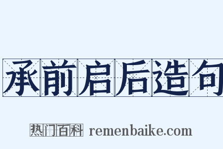 承前启后造句是什么意思的图片